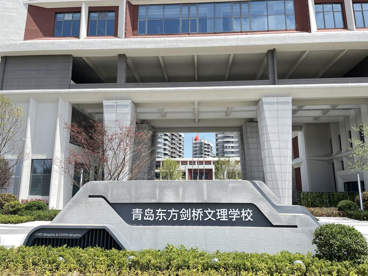青岛东方剑桥文理学校